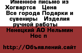 Именное письмо из Хогвартса › Цена ­ 500 - Все города Подарки и сувениры » Изделия ручной работы   . Ненецкий АО,Нельмин Нос п.